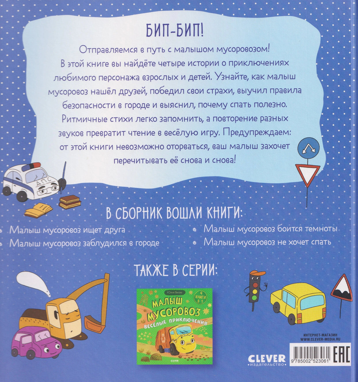 Малыш мусоровоз. Сонные истории 978-5-00252-306-1 - 1