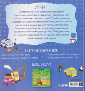 Малыш мусоровоз. Сонные истории 978-5-00252-306-1 - 1