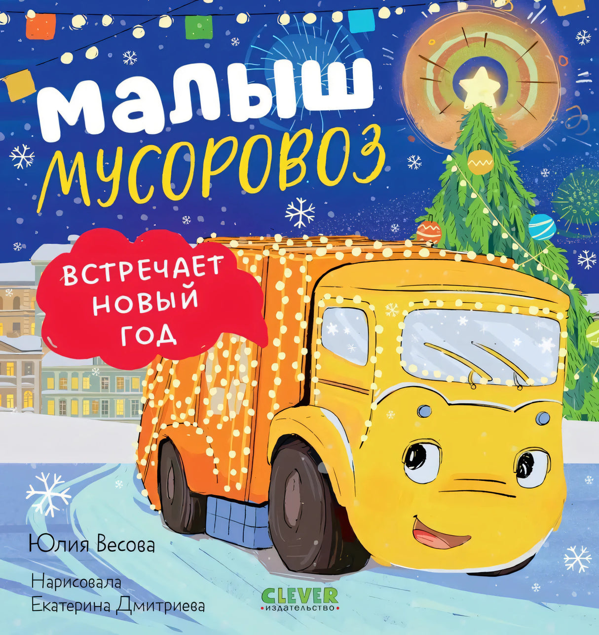 Малыш мусоровоз встречает Новый год null - 0