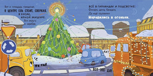 Разворот: нарядная елка на городской площади, машины украшены огоньками