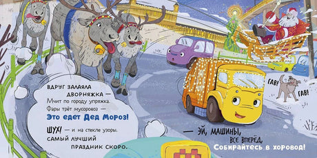 Разворот: мусоровоз встречает Деда Мороза на санях с оленями
