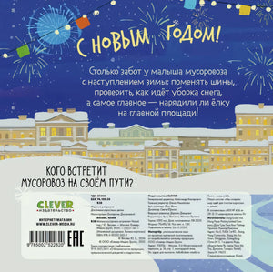 Задняя обложка с новогодним городом, аннотацией, штрихкодом и данными издательства