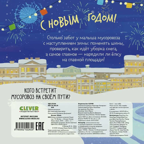Задняя обложка с новогодним городом, аннотацией, штрихкодом и данными издательства