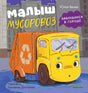Малыш мусоровоз заблудился в городе null - 0