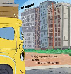 Малыш мусоровоз заблудился в городе 9785002523375