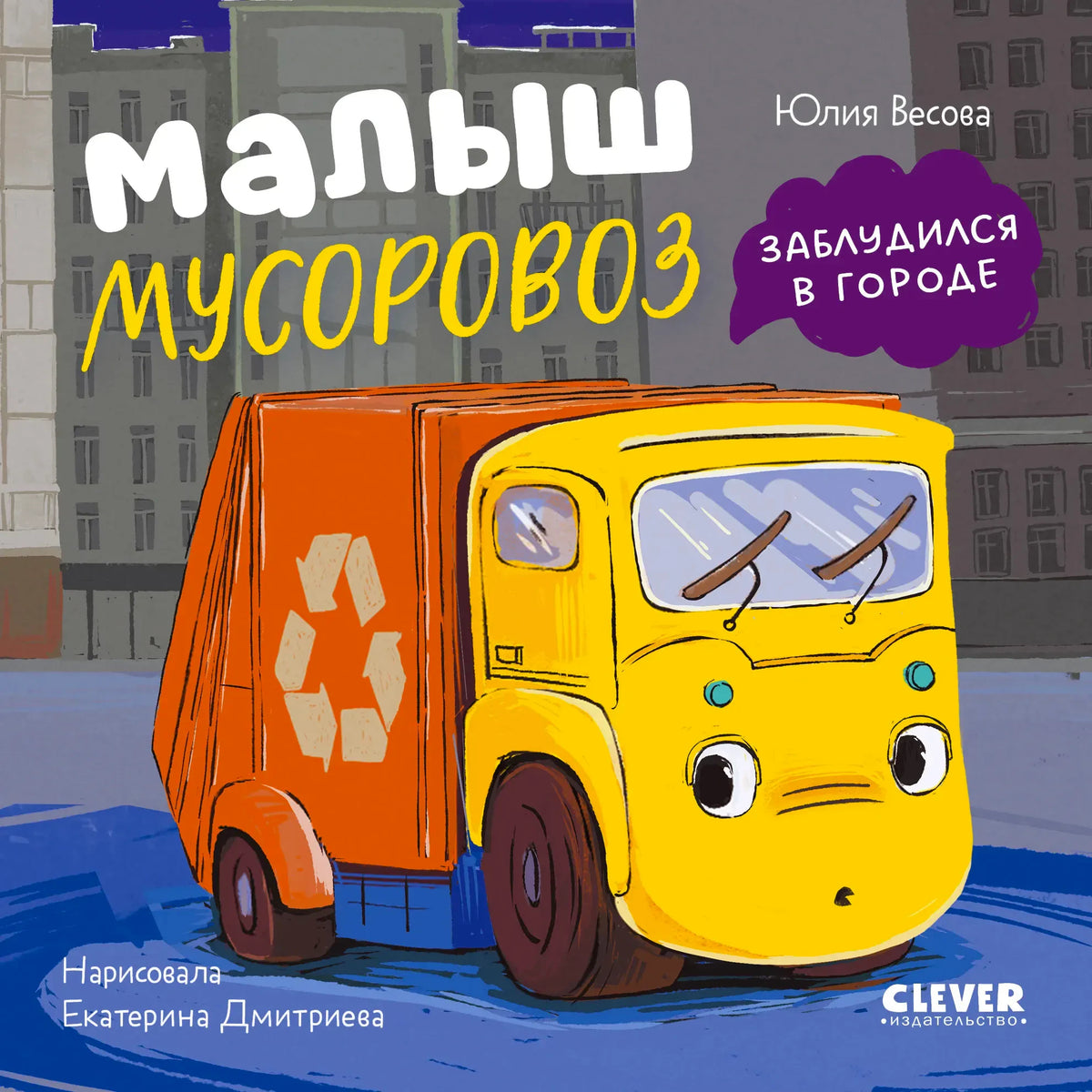 Обложка книги «Малыш мусоровоз заблудился в городе» с жёлтым мусоровозом.