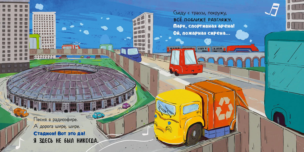 Разворот с мусоровозом у стадиона, дороги, моста и городских машин.