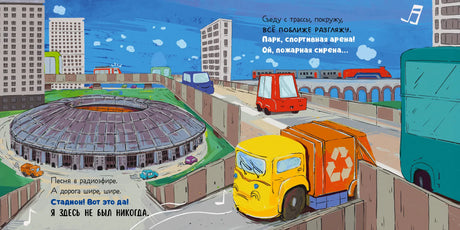 Разворот с мусоровозом у стадиона, дороги, моста и городских машин.