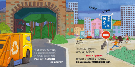 Разворот с мусоровозом у арки, дорожным знаком тупика и детьми.