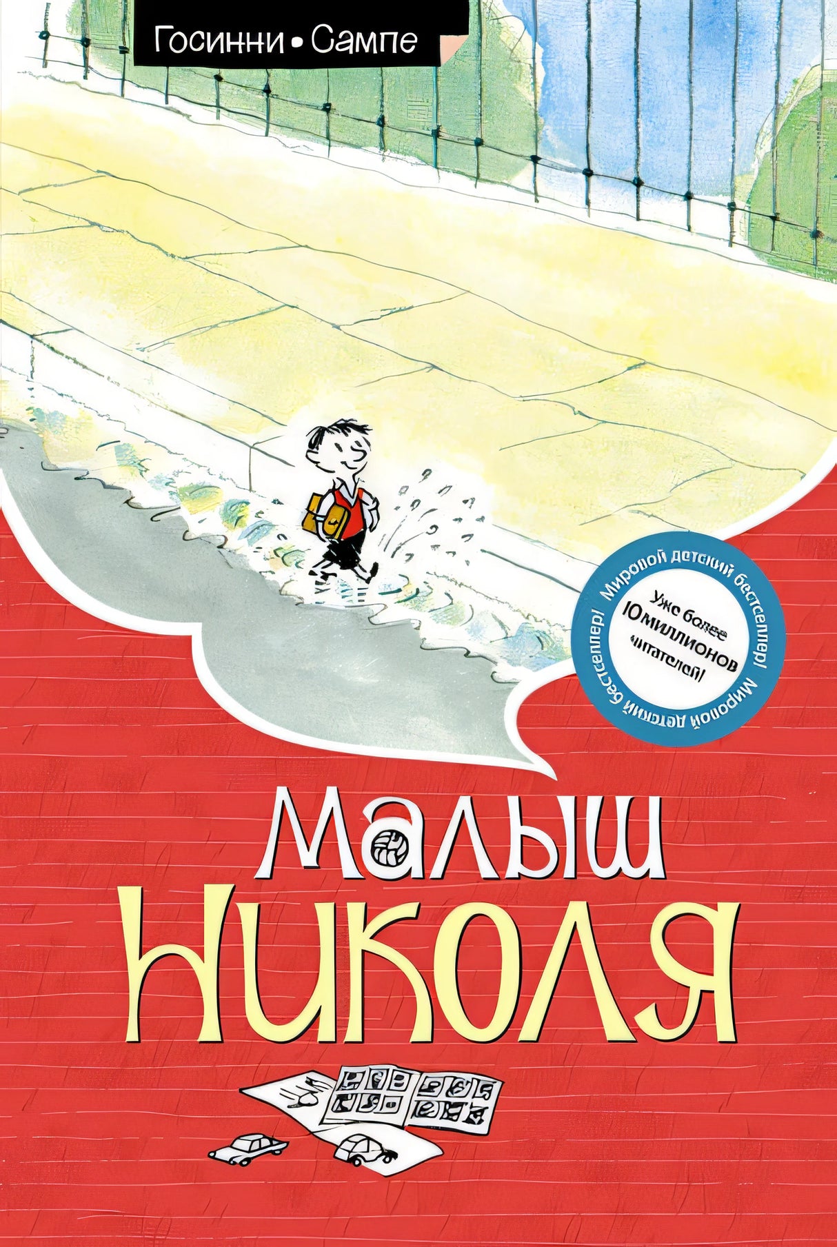 Обложка Малыш Николя 978-5-389-10830-1