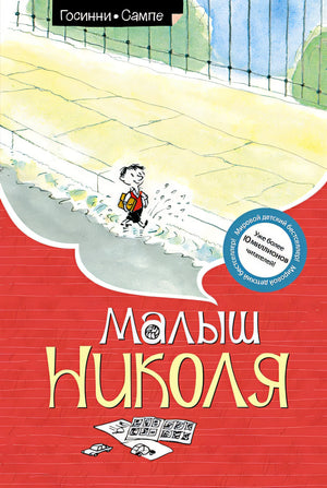 Обложка Малыш Николя 978-5-389-10830-1
