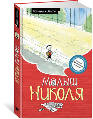 Малыш Николя 9785389108301