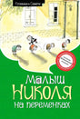 Передняя обложка «Малыш Николя на переменках» с детьми во дворе школы