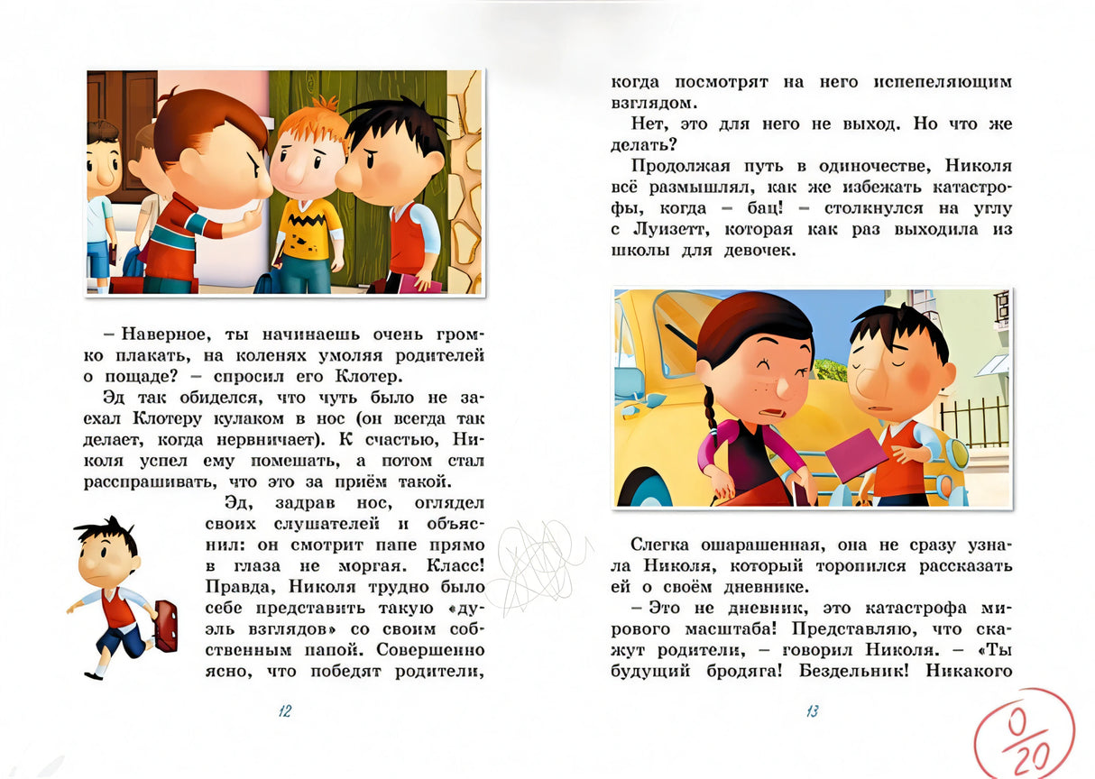 Малыш Николя. Прощайте, плохие оценки! 978-5-389-20208-5 - 1