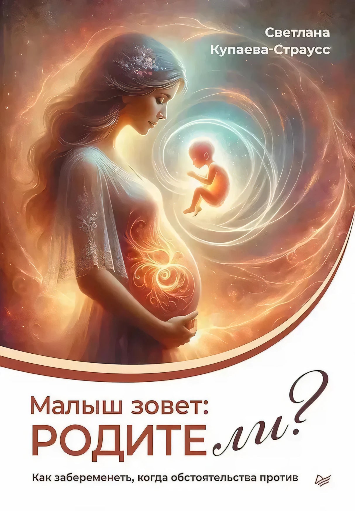 Обложка книги «Малыш зовет: Родите ли?» с беременной женщиной и светящимся младенцем.