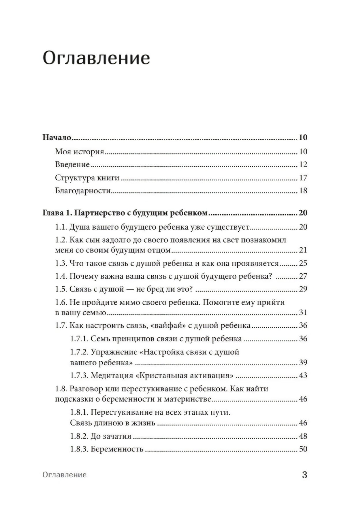 Первая страница оглавления книги с введением и главой о связи с будущим ребёнком.