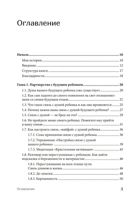 Первая страница оглавления книги с введением и главой о связи с будущим ребёнком.