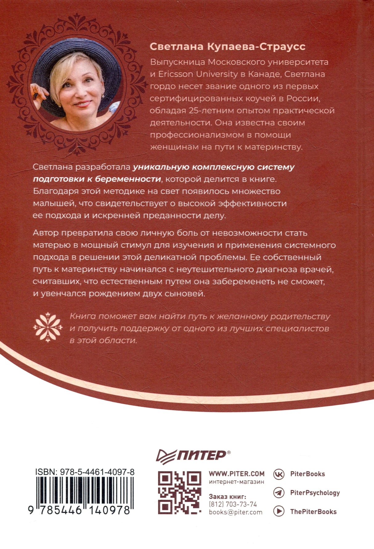 Задняя обложка книги с аннотацией об авторе, ISBN, QR-кодом и логотипом «Питер».