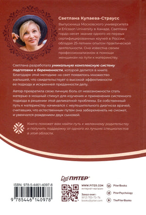 Задняя обложка книги с аннотацией об авторе, ISBN, QR-кодом и логотипом «Питер».