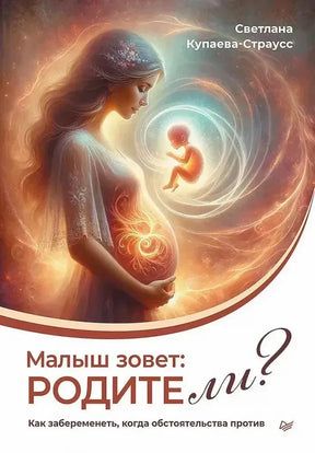 Обложка книги «Малыш зовет: Родите ли?» с беременной женщиной и светящимся младенцем.