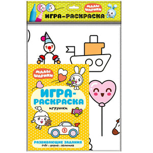 Обложка Малышарики. Игра-раскраска. Игрушки 978-5-4315-1466-1