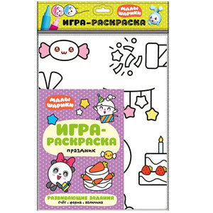 Обложка Малышарики. Игра-раскраска. Праздник 978-5-43151-467-8
