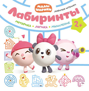 Обложка Малышарики. Лабиринты. Любимые игрушки 978-5-4315-1401-2
