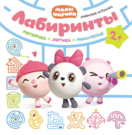 Обложка Малышарики. Лабиринты. Любимые игрушки 978-5-4315-1401-2