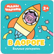 Обложка Малышарики. Водные раскраски. В дороге 978-5-4315-1211-7
