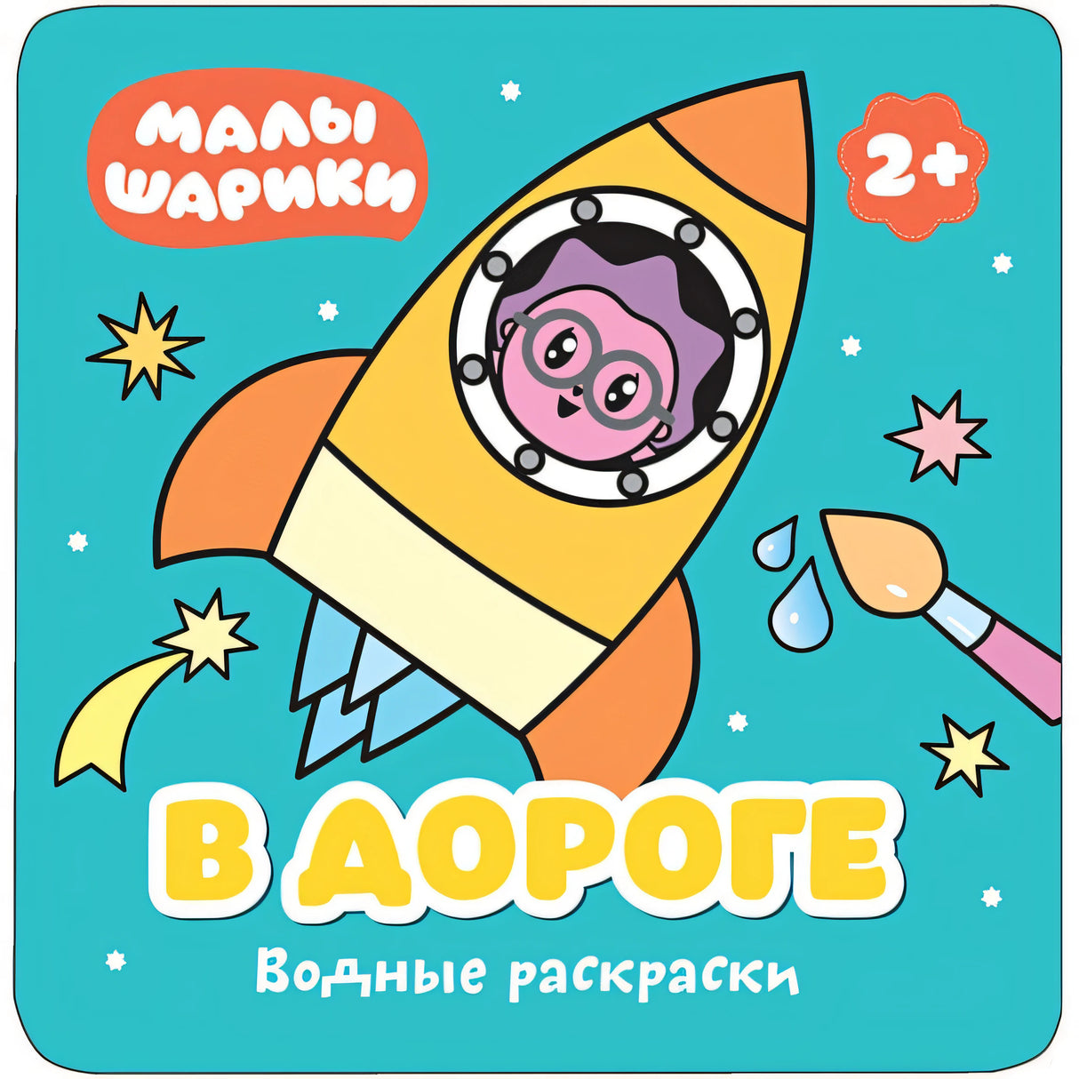 Обложка Малышарики. Водные раскраски. В дороге 978-5-4315-1211-7