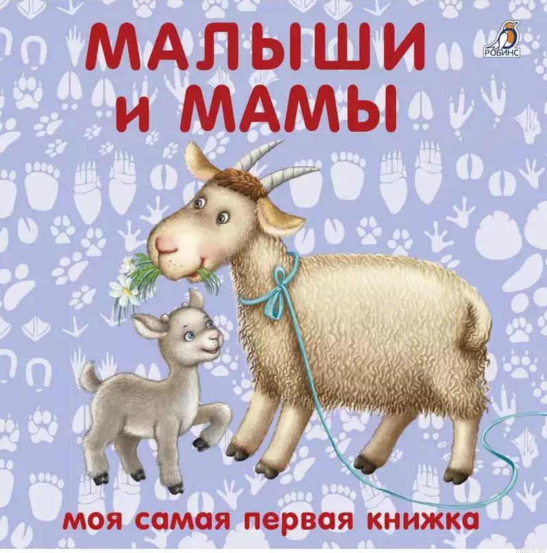 Обложка книги "Малыши и мамы"