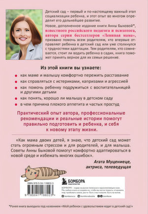 Малыши "ленивой мамы" в детском саду 978-5-04-118802-3 - 0