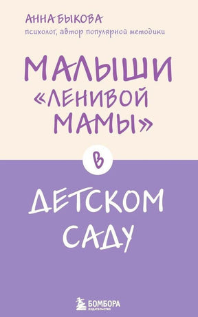 Обложка книги Анны Быковой «Малыши “ленивой мамы” в детском саду»