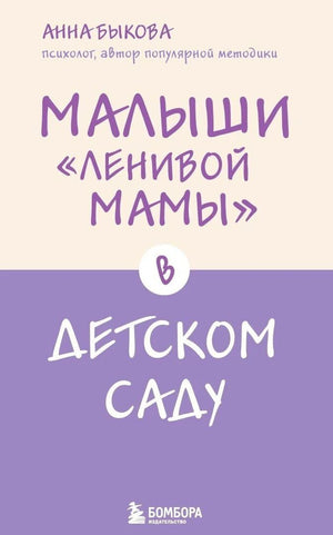Обложка книги Анны Быковой «Малыши “ленивой мамы” в детском саду»