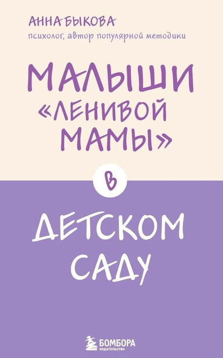 Обложка книги Анны Быковой «Малыши “ленивой мамы” в детском саду»
