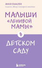 Обложка книги Анны Быковой «Малыши “ленивой мамы” в детском саду»