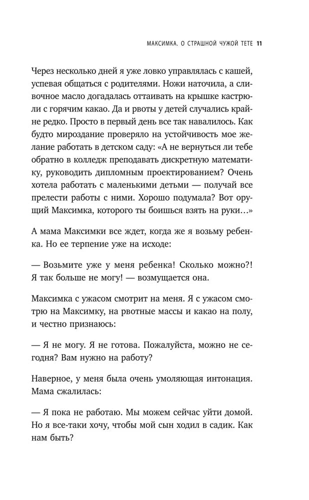 Страница 11 с диалогом мамы Максимки и воспитательницы