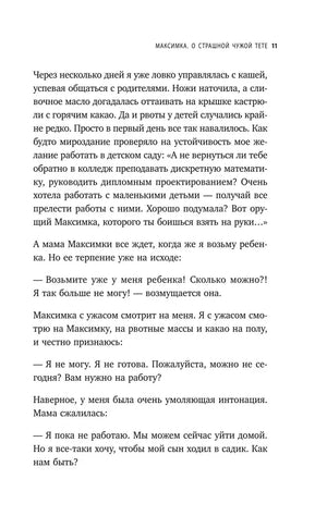 Страница 11 с диалогом мамы Максимки и воспитательницы