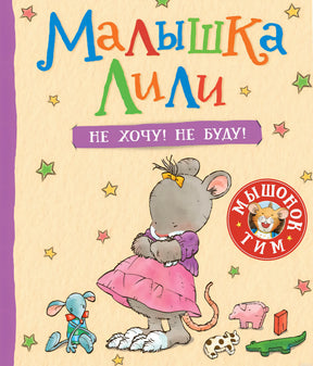 Обложка книги "Малышка Лили. Не хочу! Не буду!" из серии "Мышонок Тим"