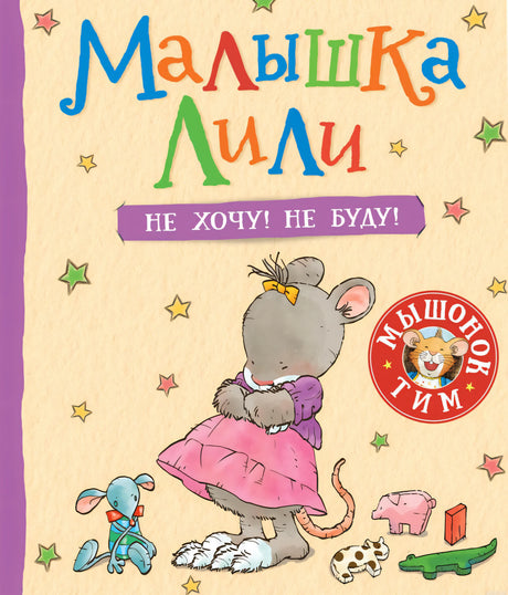 Обложка книги "Малышка Лили. Не хочу! Не буду!" из серии "Мышонок Тим"