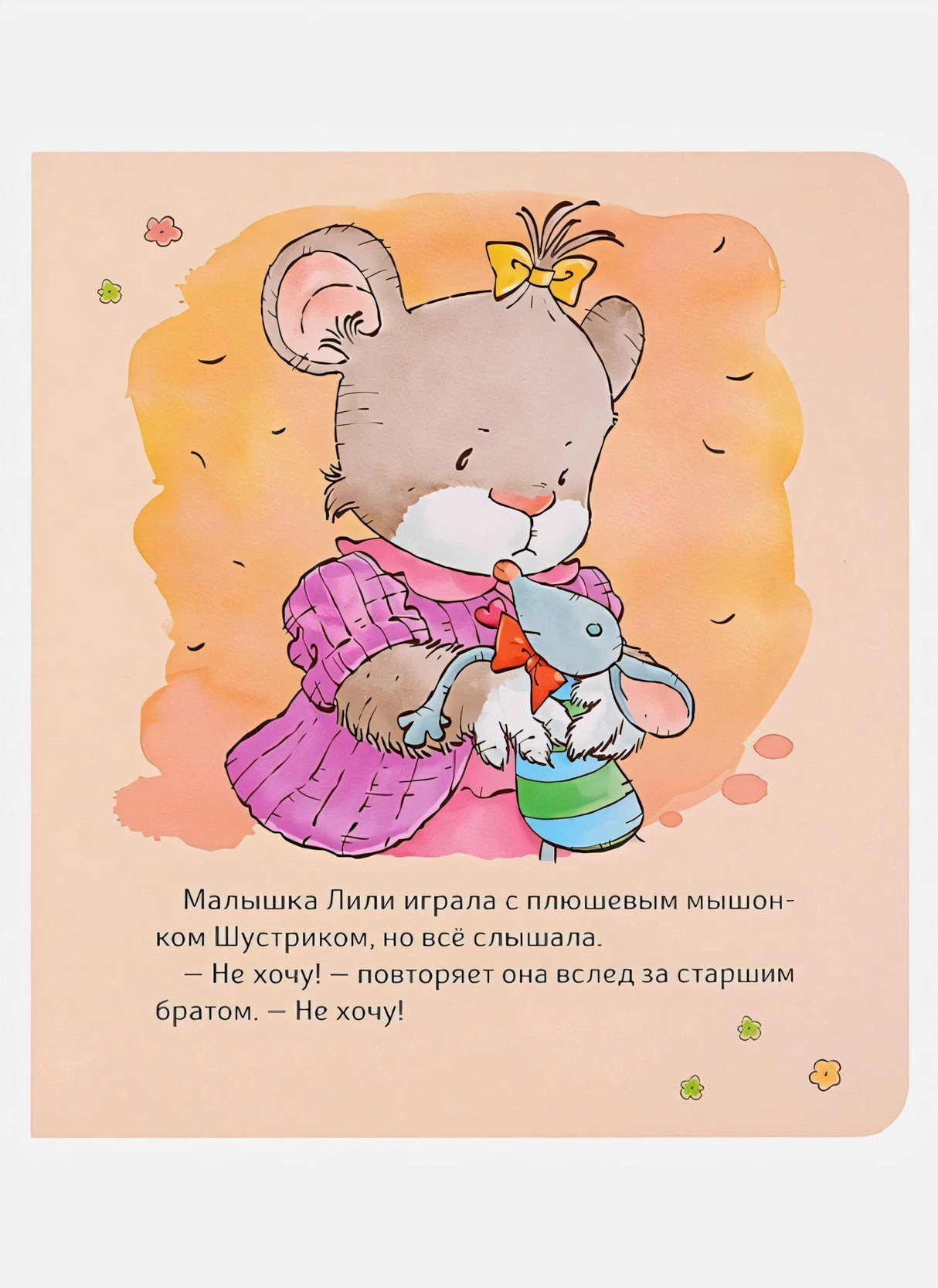 Малышка Лили. Не хочу! Не буду! 9785353105206