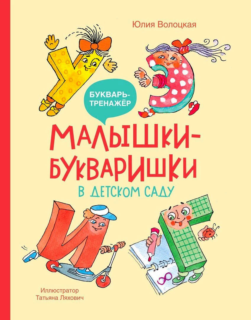 Обложка книги «Малышки-букваришки в детском саду» с персонажами-буквами