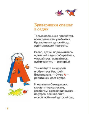 Страница 8 со стихотворением «Букваришки спешат в садик» и буквой А