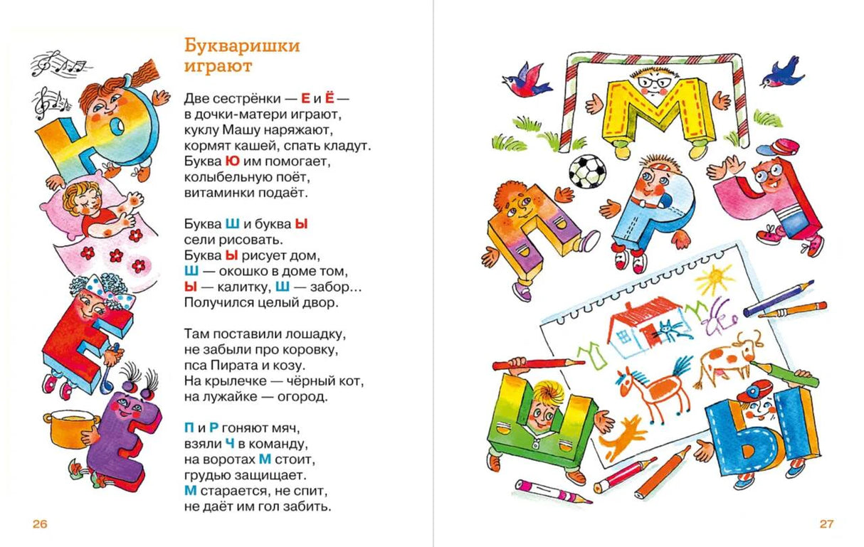 Разворот страниц 26–27 со стихами, персонажами-буквами и детскими рисунками