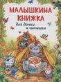 Обложка книги «Малышкина книжка для дочки и сынишки» с лесными зверятами у теремка.