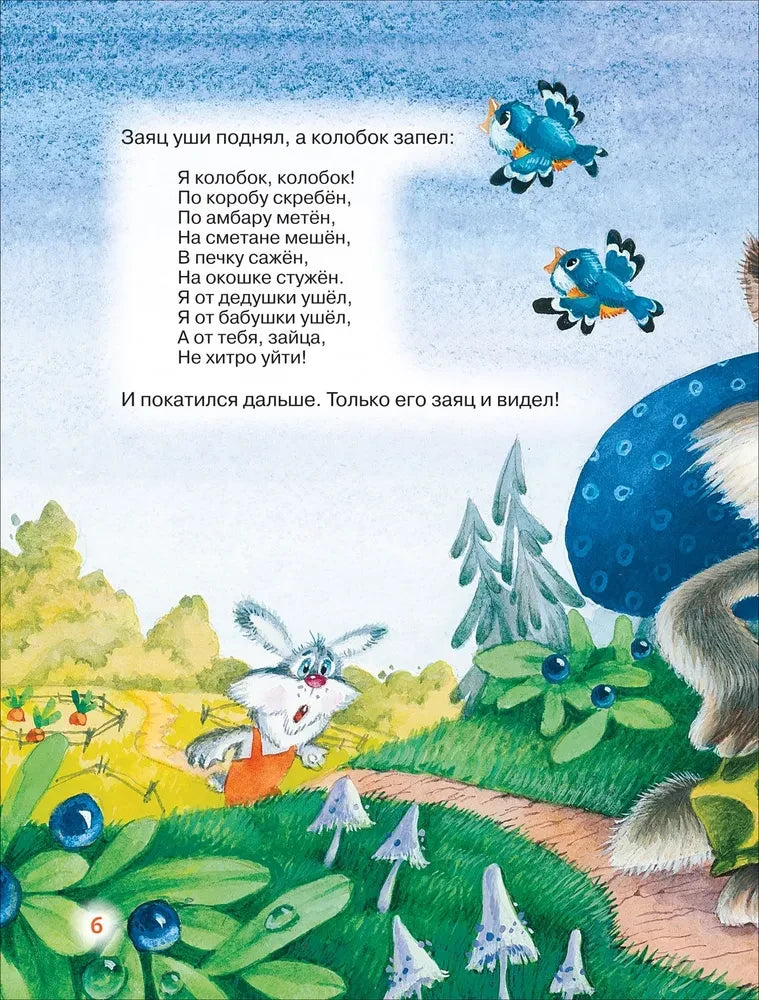 Колобок поёт зайцу на лесной тропинке; страница сказки «Колобок», страница 6.