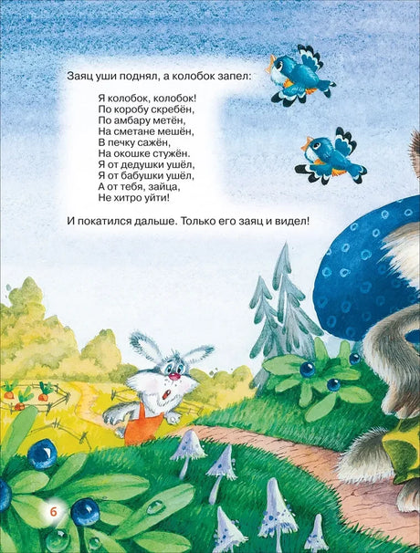 Колобок поёт зайцу на лесной тропинке; страница сказки «Колобок», страница 6.