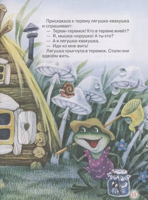 Лягушка с сачком у теремка и текст сказки «Теремок», страница 15.