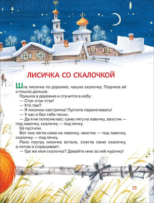 Начало сказки «Лисичка со скалочкой» на фоне зимней деревни, страница 35.