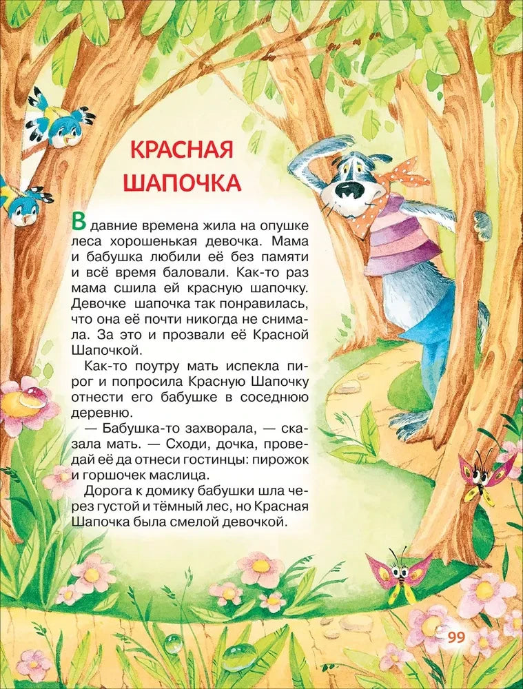 Начало сказки «Красная Шапочка» с волком в лесу, страница 99.
